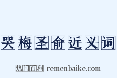 哭梅圣俞近义词是什么意思的图片